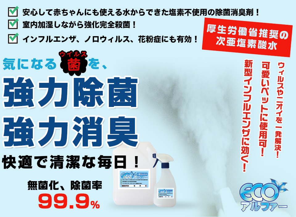 厚生労働省推奨の次亜塩素酸水「ECOアルファー」